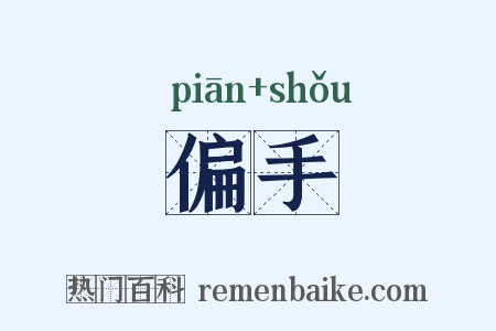 偏手是什么意思的图片